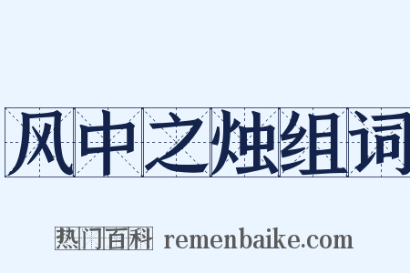 风中之烛组词是什么意思的图片